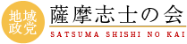 地域政党 薩摩志士の会