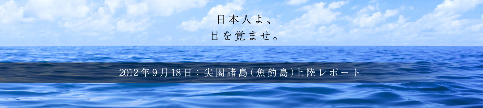 尖閣諸島(魚釣島)上陸レポート