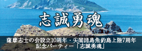 薩摩志士の会設立10周年・尖閣諸島魚釣島上陸7周年記念パーティ「志誠勇魂」